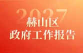一图速览丨2027年赫山区政府工作报告