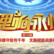 《理响永州》总第139期丨崇德守信传千年 文脉赋能启新程