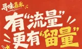 寻味嘉禾① | 有“流量”更有“留量”