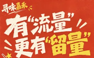 寻味嘉禾① | 有“流量”更有“留量”