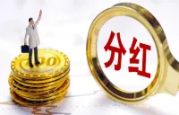 上市银行大“红包”来了，总额超2600亿元！