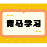 一名“青马”学员眼中的“长征路”