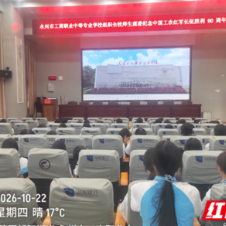 永州市工商职业中专开展纪念长征胜利90周年纪录片集中观看活动