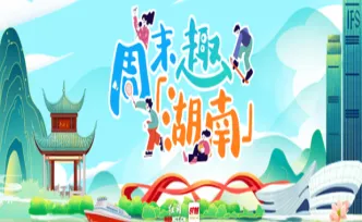 周末趣湖南丨文体盛宴轮番上演！多彩活动点亮秋日周末