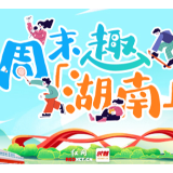 周末趣湖南丨文体盛宴轮番上演!多彩活动点亮秋日周末