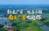 视频丨《沿着藕池河看家乡》走进·厂窖镇