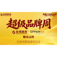 10月24日金煌家装携手欧派 超级品牌日重磅让利来袭