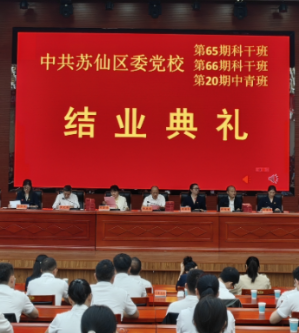 苏仙区委党校举办2026年秋季学期主体班结业典礼