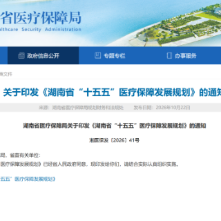 湖南政解｜生娃更省钱、失能有依靠、买药能比价！湖南医保“十五五”规划出台