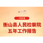 一图读懂｜衡山县人民检察院五年工作报告