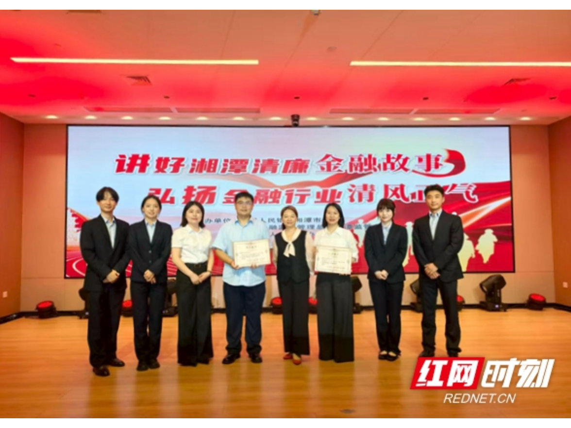 邮储银行湘潭市分行清廉金融文化建设见行见效