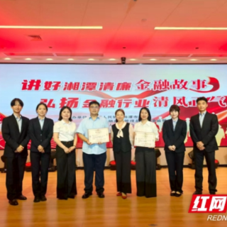 邮储银行湘潭市分行清廉金融文化建设见行见效