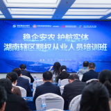 夯实专业内功 赋能实体产业——湖南辖区期权从业人员培训班在长沙举办