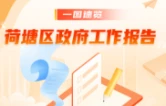 未来五年荷塘区这样干！一图读懂政府工作报告