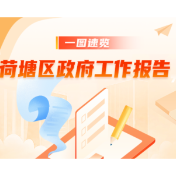 未来五年荷塘区这样干！一图读懂政府工作报告