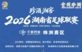 “湘超”株洲VS湘潭入场须知