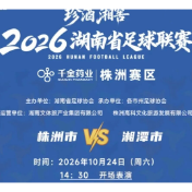 “湘超”株洲VS湘潭入场须知