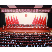 攸县第十九届人民代表大会第一次会议开幕