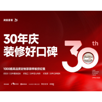 鸿扬家装30周年庆启幕，30年高标准铸就好口碑