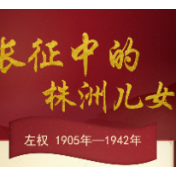 90年，不忘！二万五千里上的株洲身影
