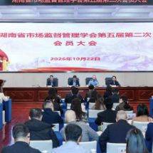 湖南省市场监管学会第五届第二次会员大会召开