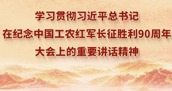 同心协力走好新的长征路——湖南省委党校学员和教职工畅谈学习习近平总书记在纪念中国工农红军长征胜利90周年大会上的重要讲话体会