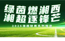 湘超前瞻丨湘西队主场收官迎劲敌衡阳！昔日队友绿茵场再见成对手