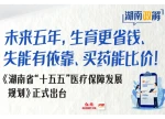 湖南政解｜未来五年，生娃更省钱、失能有依靠、买药能比价！