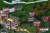 汝城县：半条被子映初心 十村联动画共富