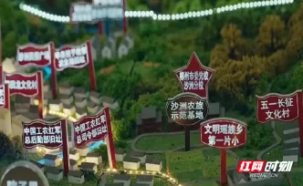 汝城县：半条被子映初心 十村联动画共富