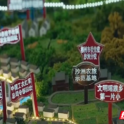 汝城县：半条被子映初心 十村联动画共富