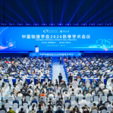 首次落地湖南！中国物理学会2026秋季学术会议在中南大学开幕