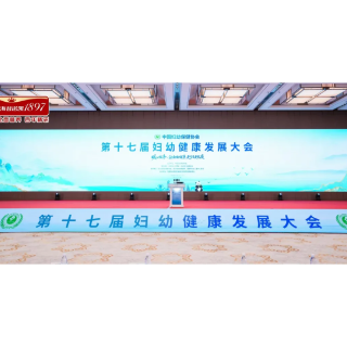 深耕全面营养科研 海普诺凯亮相妇幼健康发展大会夯实母婴营养创新力