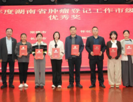 永州市在全省肿瘤登记工作中获佳绩