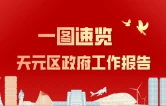 天元区政府工作报告来了