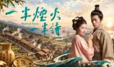微短剧《一半烟火一半诗》入选“新境界——文艺与青年”展播