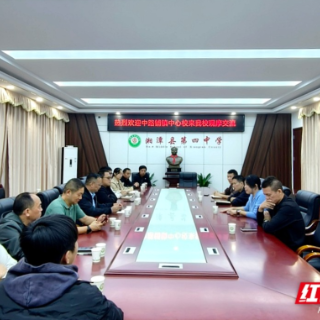 湘潭县第四中学与中路铺中心校开展校际观摩交流