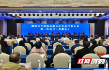 书写新时代湘西篇章 湘西州作家协会第六次会员代表大会召开