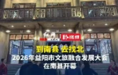 视频 | 2026年益阳市文旅融合发展大会在南县开幕
