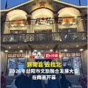 视频 | 2026年益阳市文旅融合发展大会在南县开幕