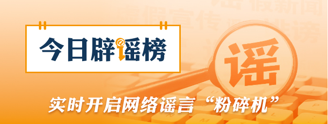 警惕涉西藏巴青7.0级地震不实信息（2026·10·23）