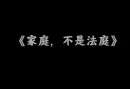 以和为贵 共守安宁 矛盾纠纷化解AI微视频①｜家庭，不是法庭