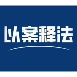 以案释法｜花18万元“托关系”入编，事没办成钱没了