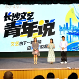 传统不老,表达正年轻——“长沙文艺青年说”首期活动举办