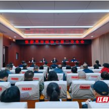 张家界市科协七届二次全会召开