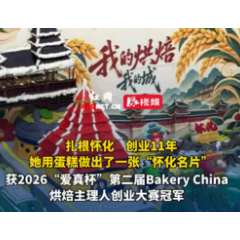 怀化糖大丹主理人王雲丹用蛋糕做出“怀化名片”  获全国烘焙创业大赛冠军
