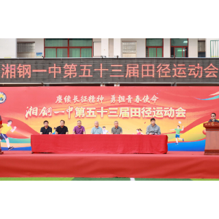 长征精神砺青春 湘钢一中第53届田径运动会激情飞扬