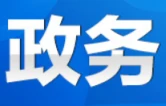 永州市安全生产工作调度会议召开