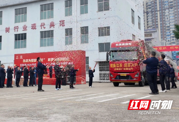 以茶为媒促“三交”低氟砖茶润民心 |  青海省2026年度“送茶入户”边销茶发车仪式在益阳茶厂举行