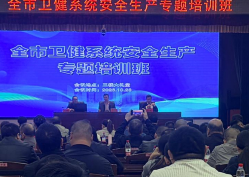 永州市卫健委举办全市卫健系统安全生产专题培训班